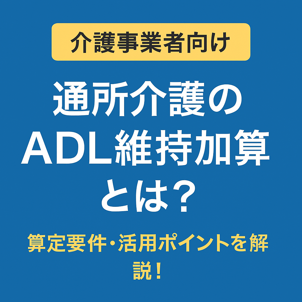 「通所介護のADL維持加算について」大阪の乾行政書士事務所が徹底解説