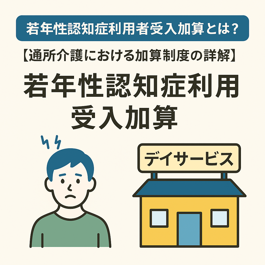 「通所介護の若年性認知症利用受入加算について」大阪の乾行政書士事務所が解説