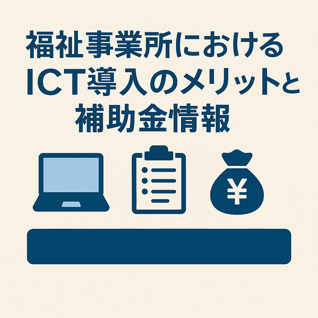 ICT導入のメリットと補助金情報