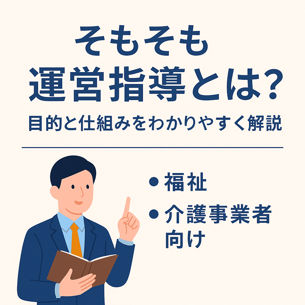 そもそも運営指導とは？目的と仕組みを大阪の乾行政書士事務所が解説