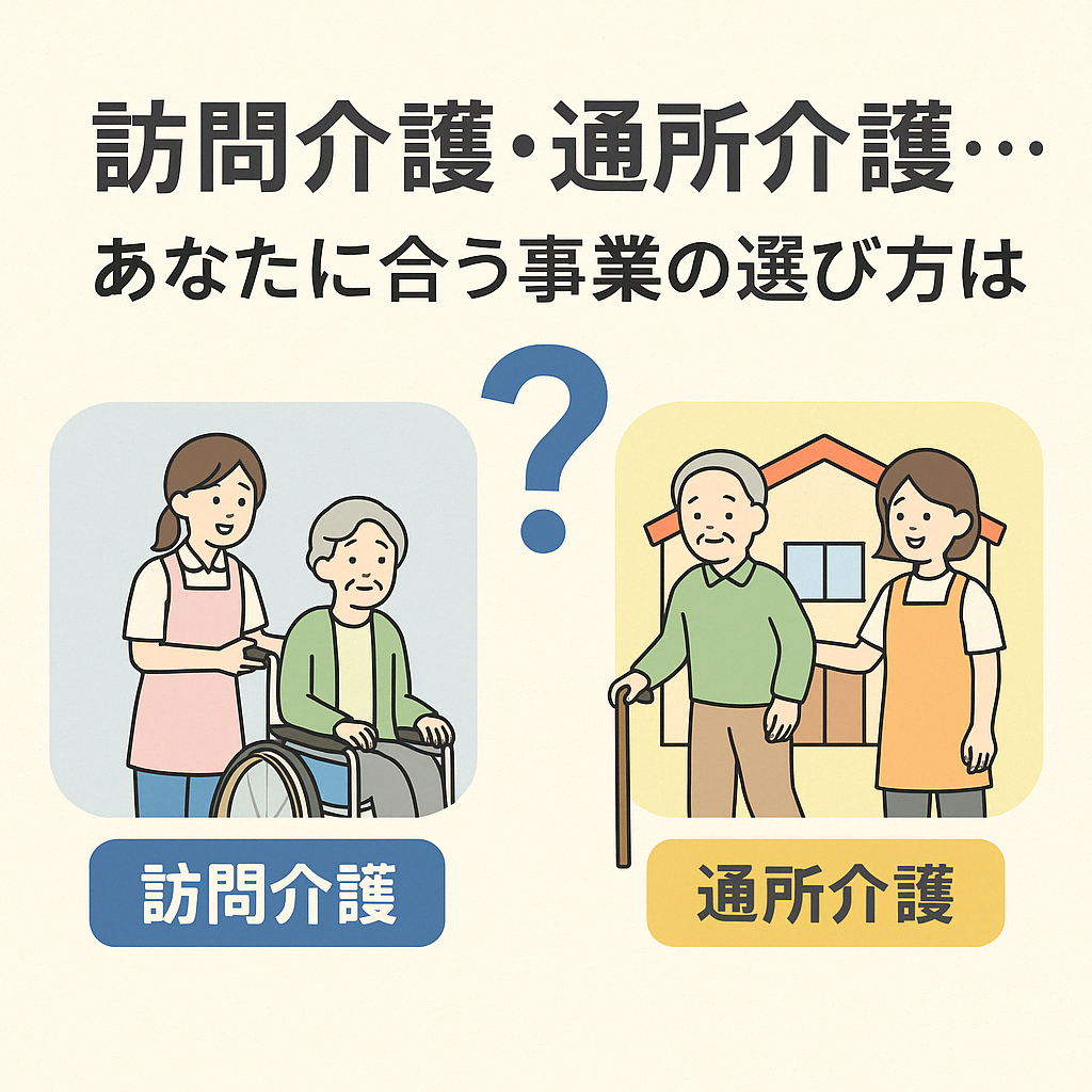 訪問介護・通所介護の開業を検討されている方へ