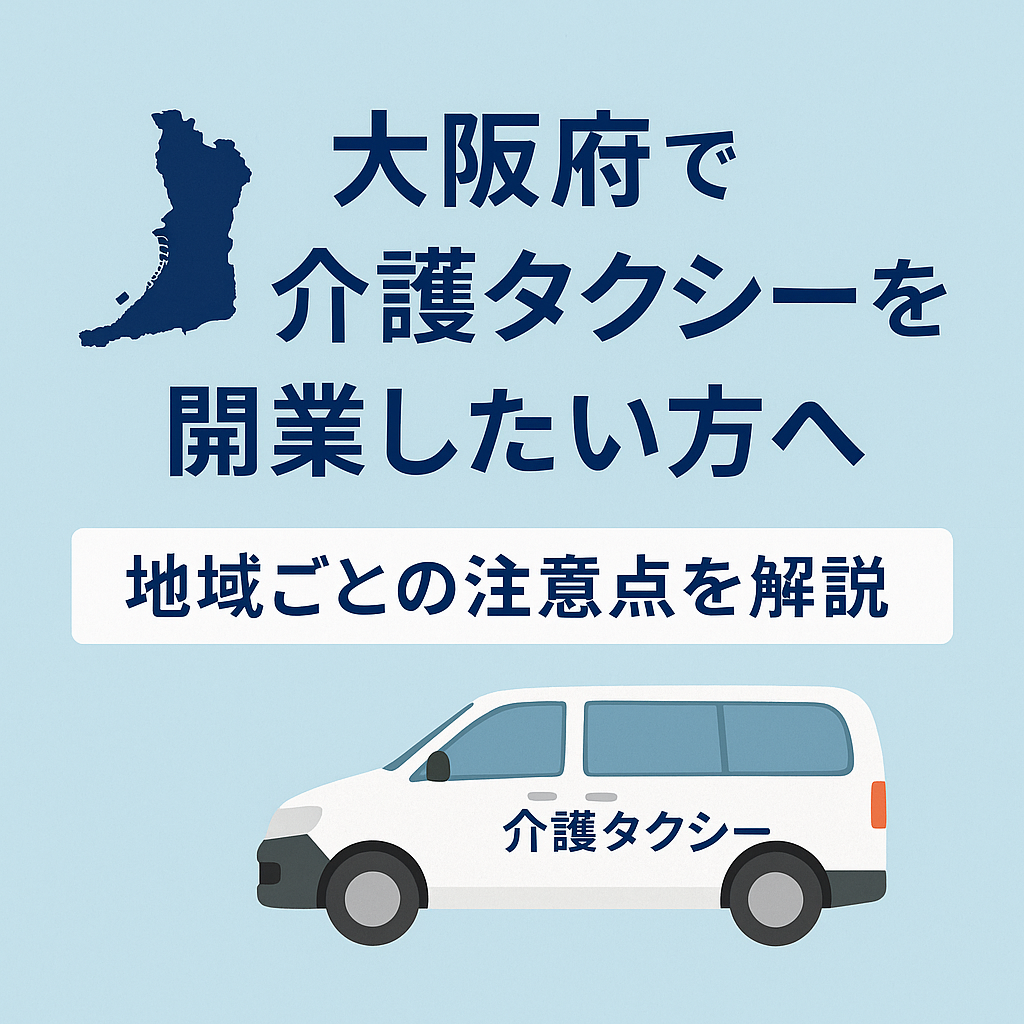 「大阪府で介護タクシーを開業したい方へ」を大阪の乾行政書士事務所が解説