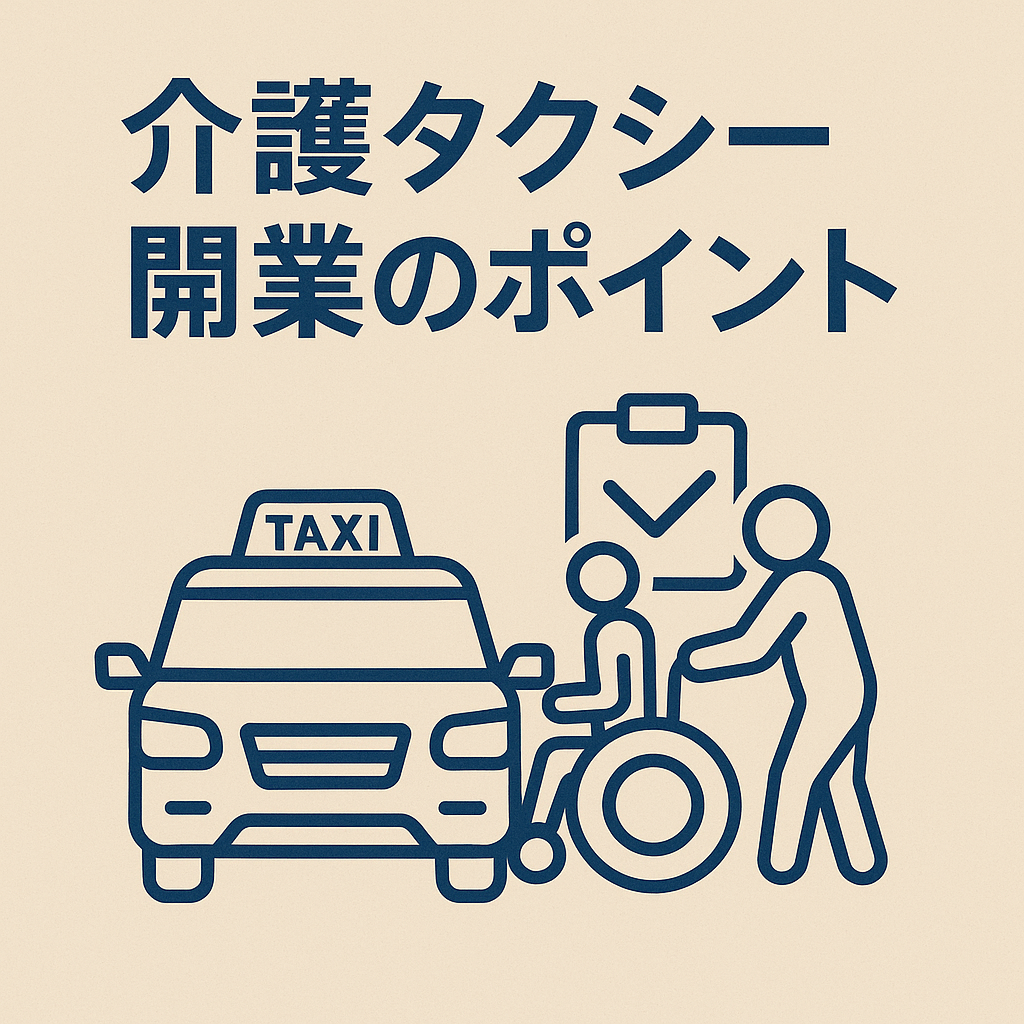 「介護タクシー開業のポイント」を大阪の乾行政書士事務所が解説