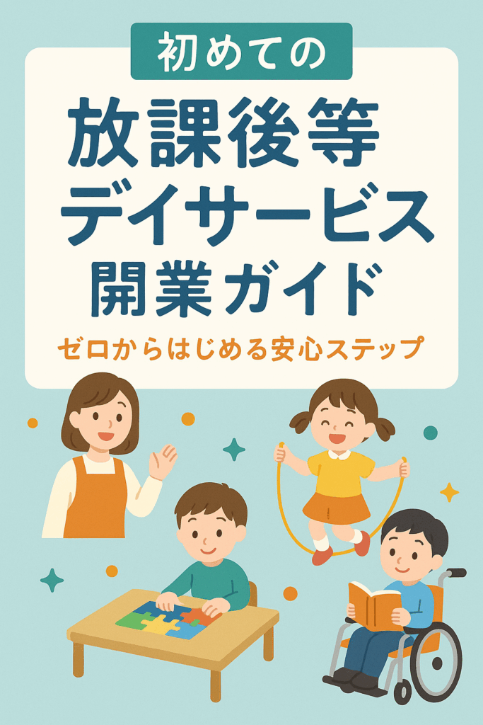 放課後等デイサービス開業ガイド
