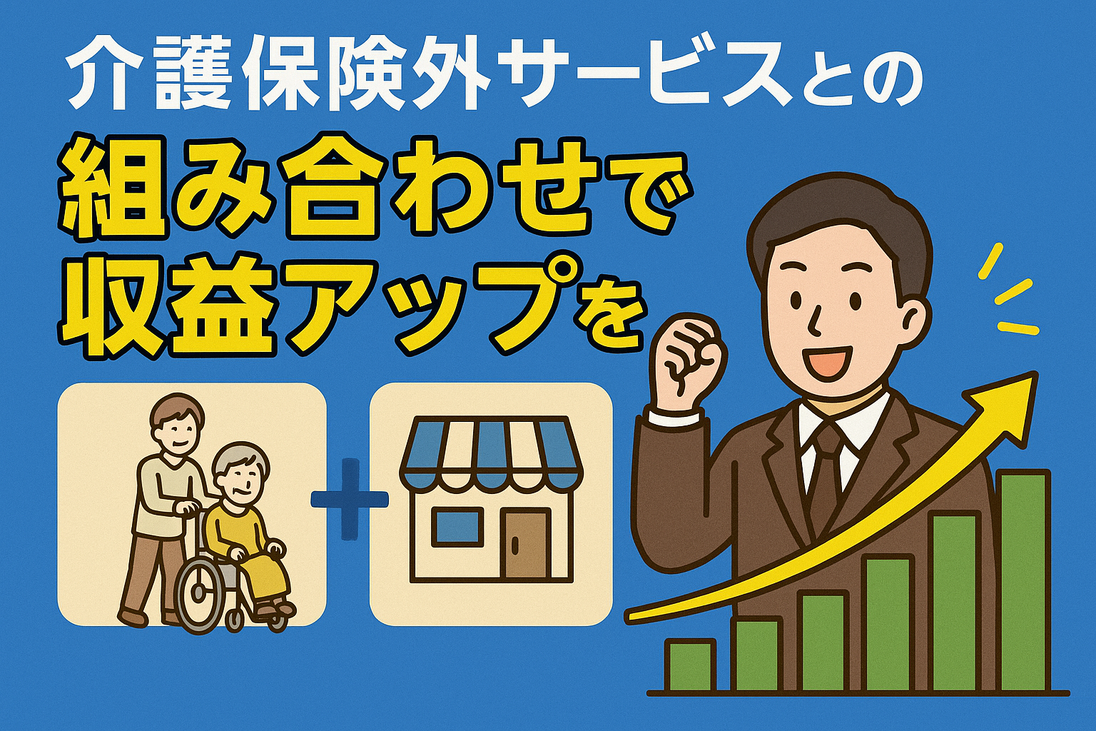 介護保険外サービスの始め方を大阪の乾行政書士事務所が解説