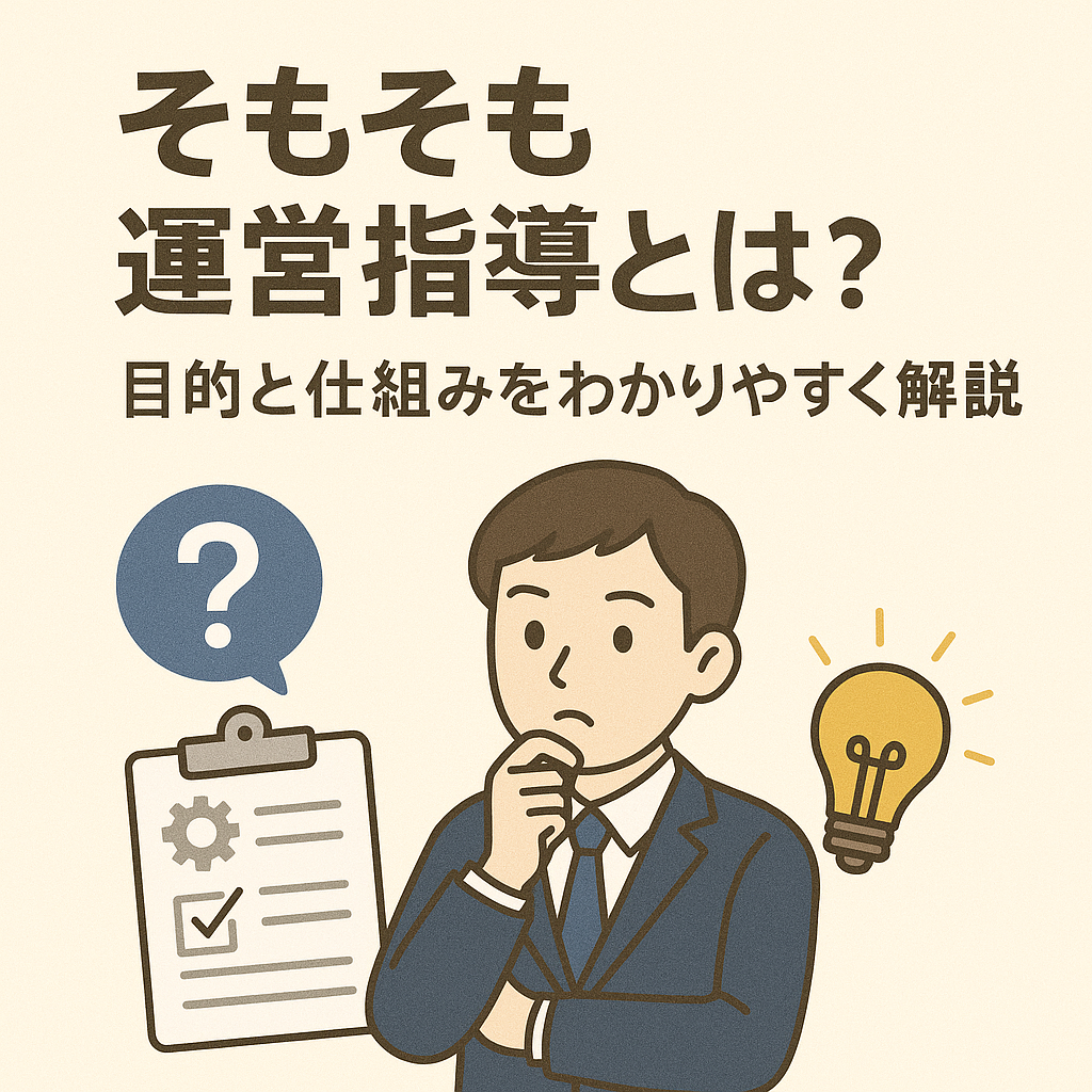 そもそも運営指導とは？目的と仕組みをわかりやすく解説