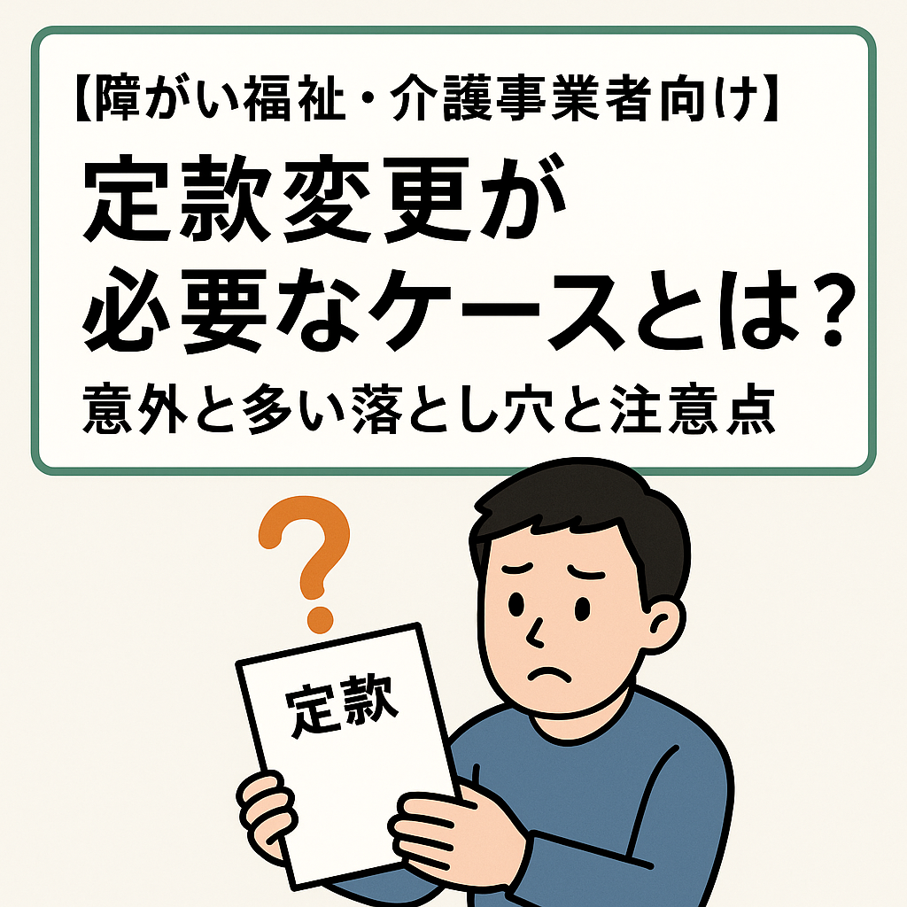【障害福祉・介護事業者向け】定款が必要なケースとは？大阪の乾行政書士事務所が解説