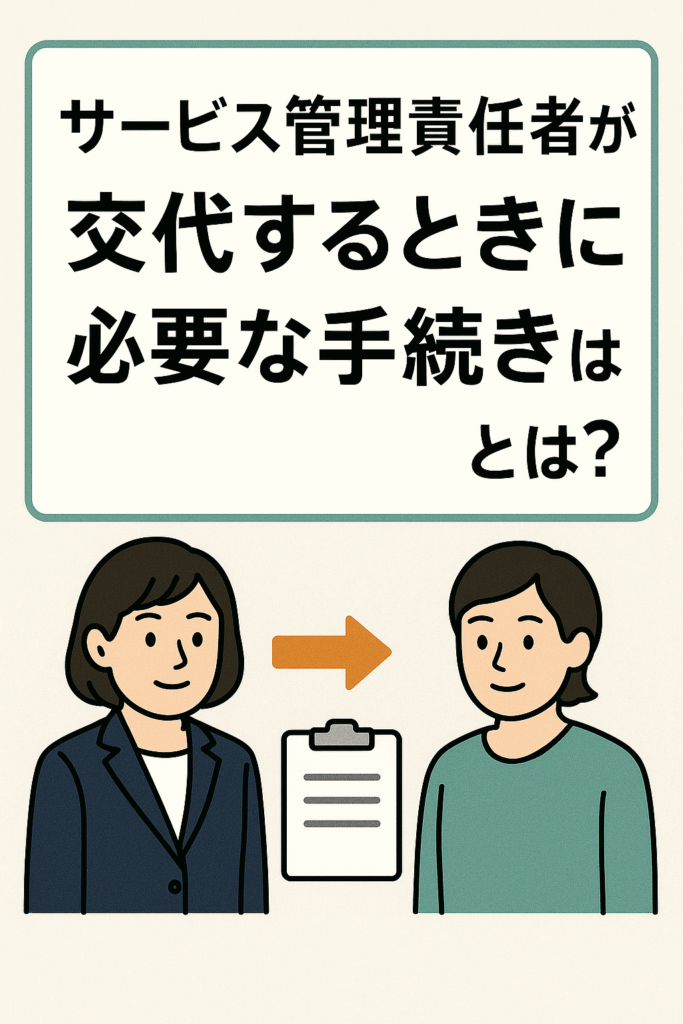 サービス管理責任者が交代するときに必要な手続きまとめ
