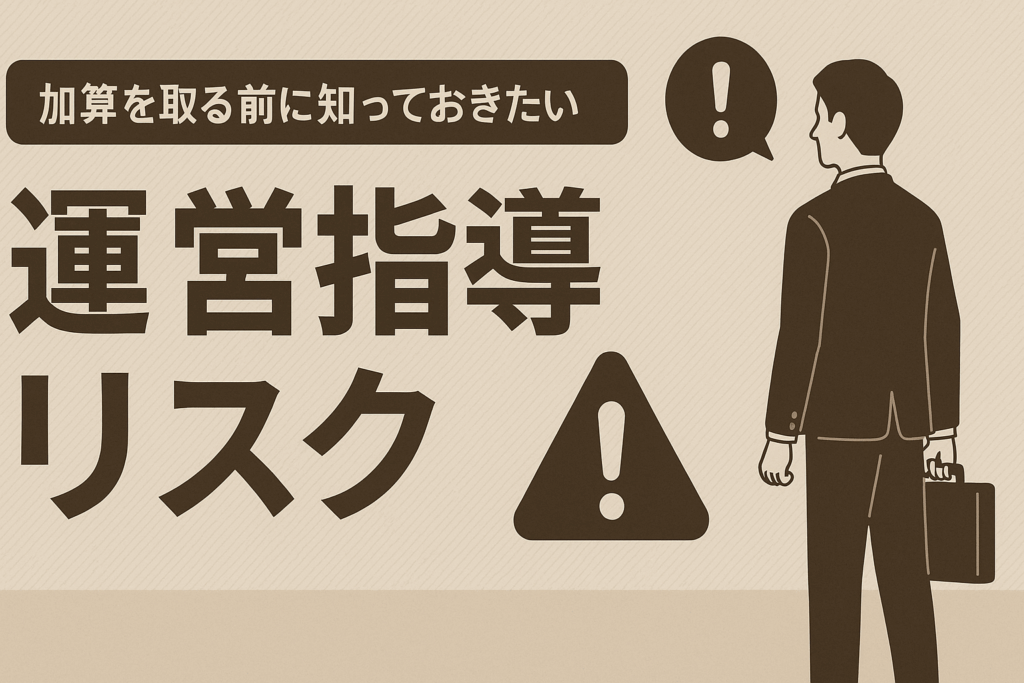 加算を取る前に知っておきたい、運営指導リスクについて解説