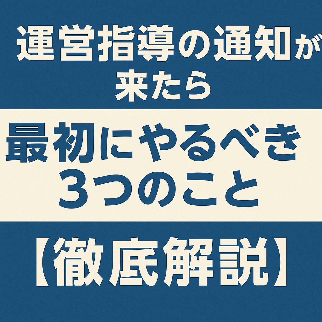 「運営指導の通知がきたら最初にやるべき３つのこと」を大阪の乾行政書士事務所が解説
