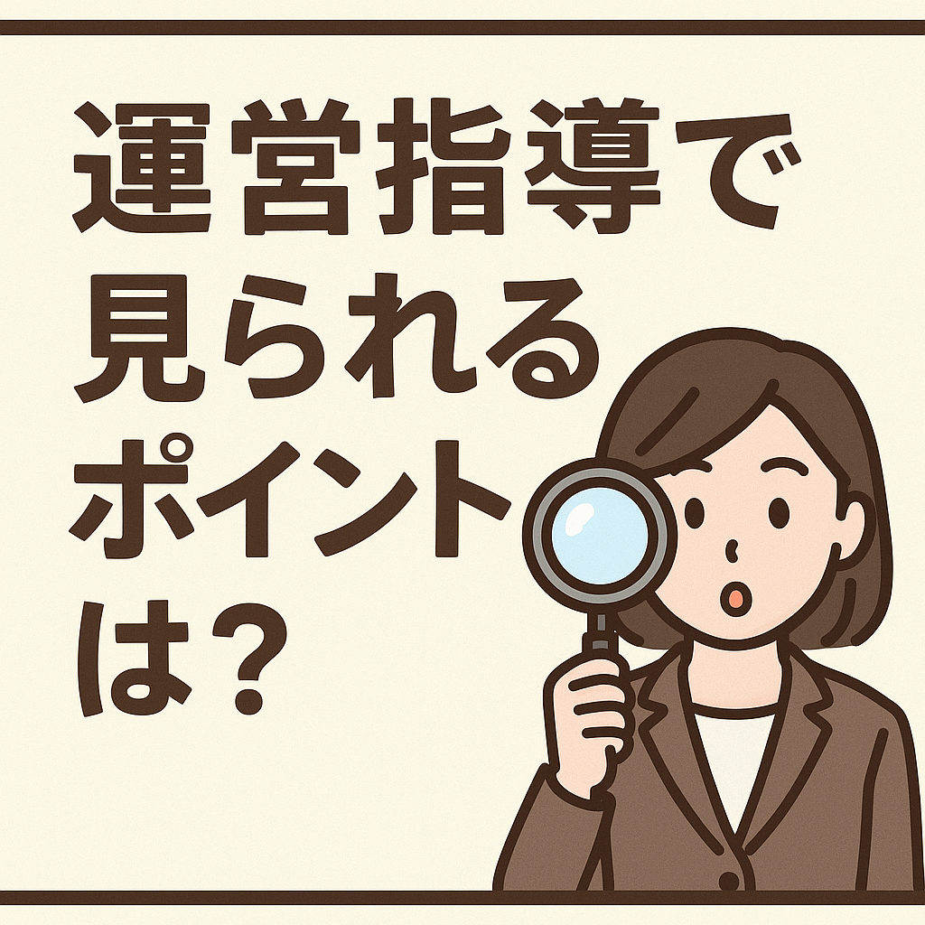 運営指導とで見られるポイントは？を解説