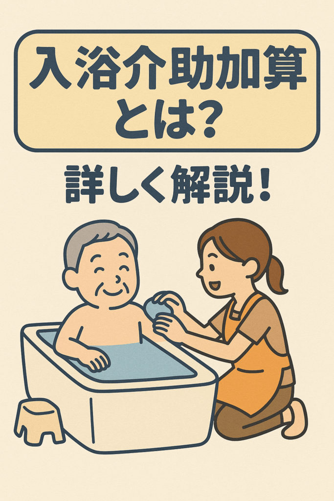 大阪の乾行政書士事務所が入浴介助加算とは？を詳しく解説