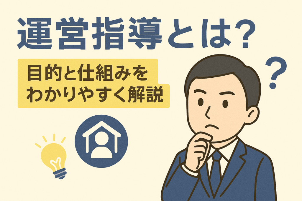 運営指導とは？目的と仕組みをわかりやすく解説