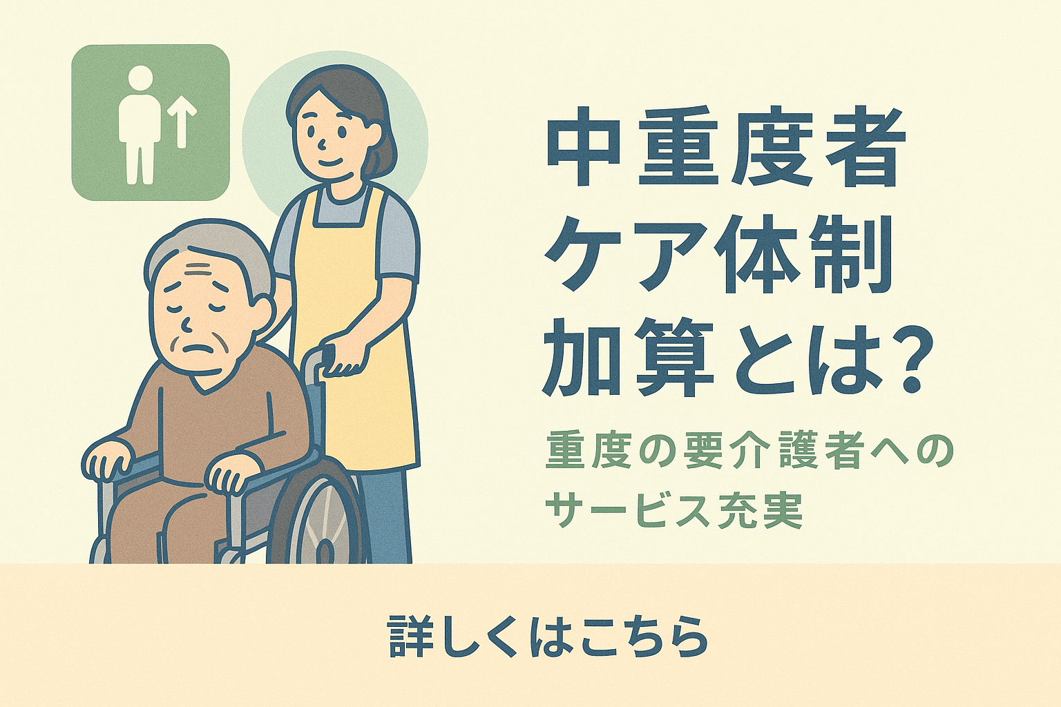 中重度者ケア体制加算について徹底解説