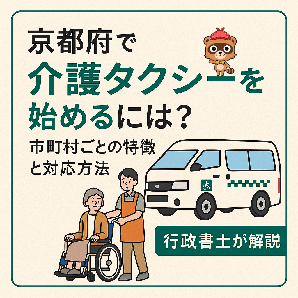 京都府で介護タクシーを始めるには？大阪の乾行政書士事務所が解説